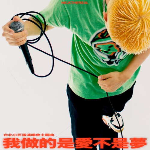 我做的是爱不是梦 – Single – 周汤豪-hiresz.com