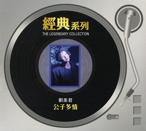 公子多情 – 刘美君-hiresz.com