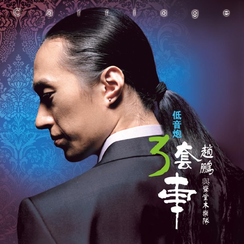 低音炮三套车 – 赵鹏-hiresz.com