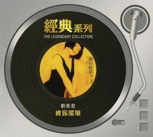 经典系列: 被你纵坏 – 刘美君-hiresz.com