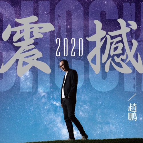 震撼2020 – 赵鹏-hiresz.com