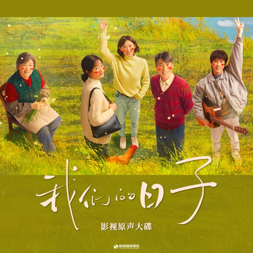 日子里的光 (《我们的日子》影视剧插曲) – Single – 赵鹏-hiresz.com