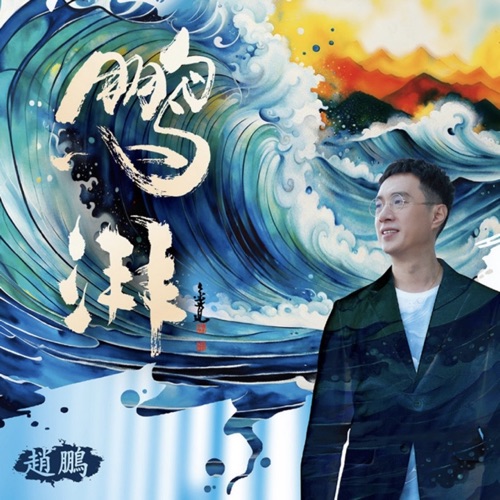 鹏湃 (赵鹏2025) – EP – 赵鹏-无损音乐下载