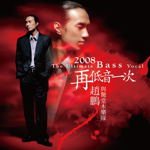 2008再低一次 – 赵鹏-hiresz.com