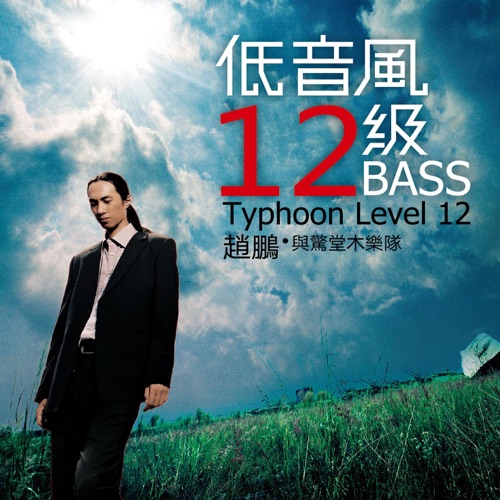 低音风12级 – 赵鹏-hiresz.com