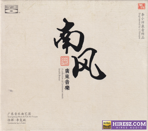 李小沛.2025 -《广东音乐·南风》BSCD[低速原抓WAV+CUE]-hiresz.com