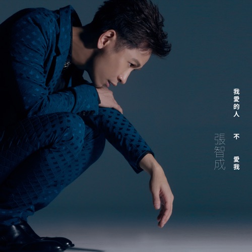 我爱的人不爱我 – Single – 张智成-hiresz.com