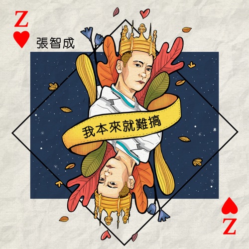 我本来就难搞 – Single – 张智成-hiresz.com