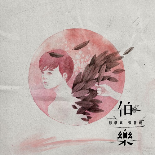伯乐 – Single – 彭学斌 & 张智成-hiresz.com