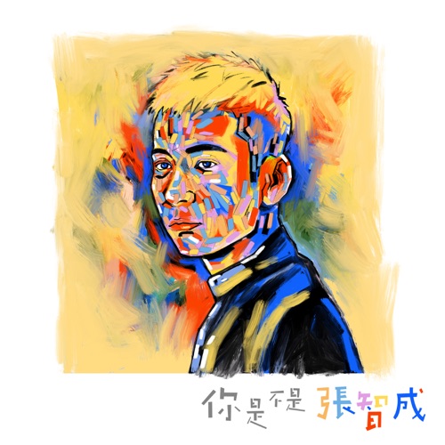 你是不是 张智成 – 张智成-hiresz.com