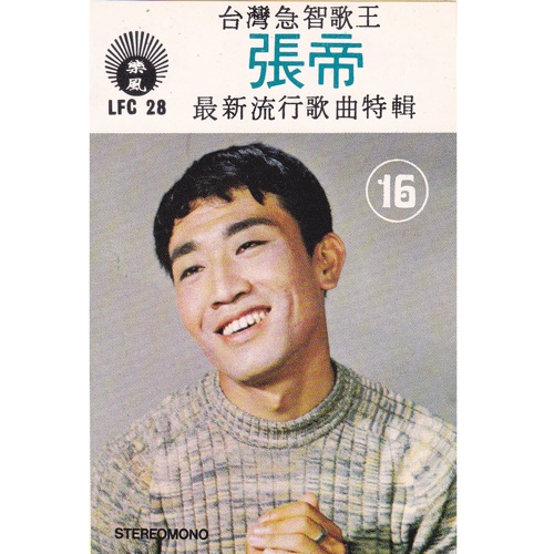 最新流行曲特辑 – 张帝-hiresz.com