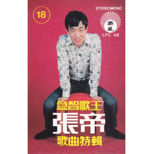 急智歌王 歌曲特辑 – 张帝-hiresz.com