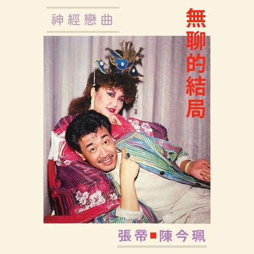 无聊的结局 – 张帝 & 陈今珮-hiresz.com
