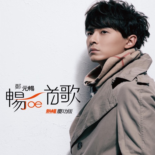 畅一首歌 – EP – 郑元畅-hiresz.com