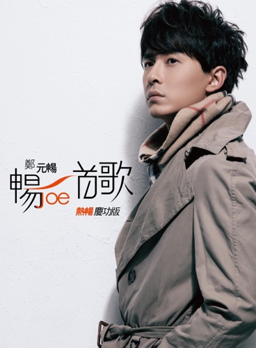 畅一首歌 (热畅庆功版) – EP – 郑元畅-hiresz.com