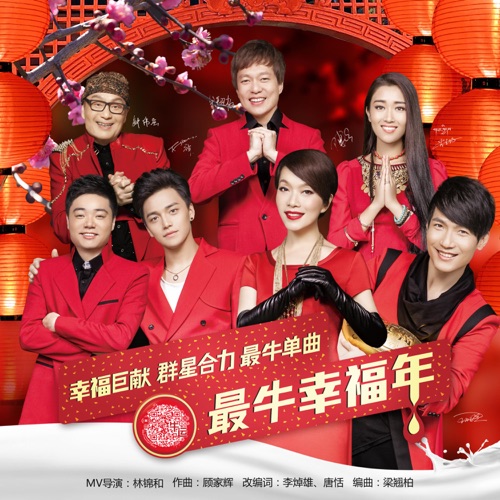 最牛幸福年 – Single – 陈明, 陈楚生, 李祥祥, 钟伟强 & 央吉玛-hiresz.com