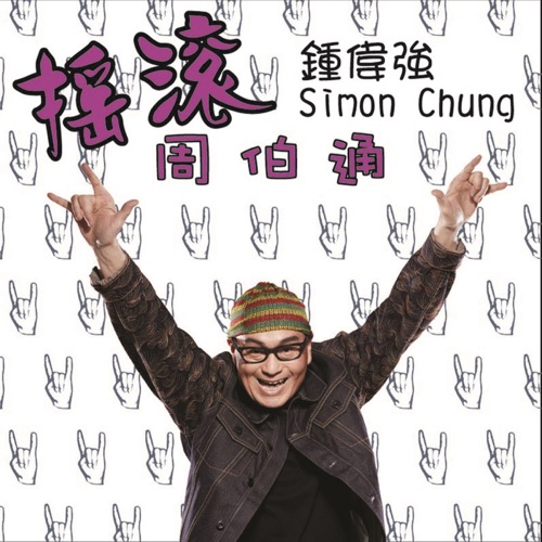 摇滚周伯通 – Single – 钟伟强-hiresz.com