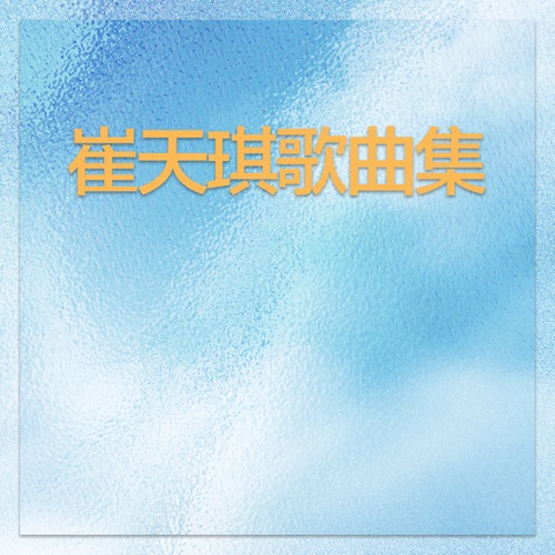 双子座 – EP – 崔天琪 & 钟伟强-hiresz.com