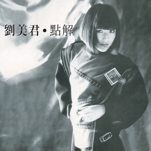 点解 – 刘美君-hiresz.com