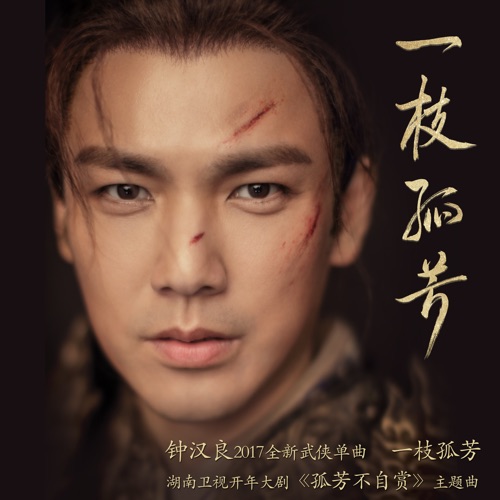 一枝孤芳 – Single – 钟汉良-hiresz.com