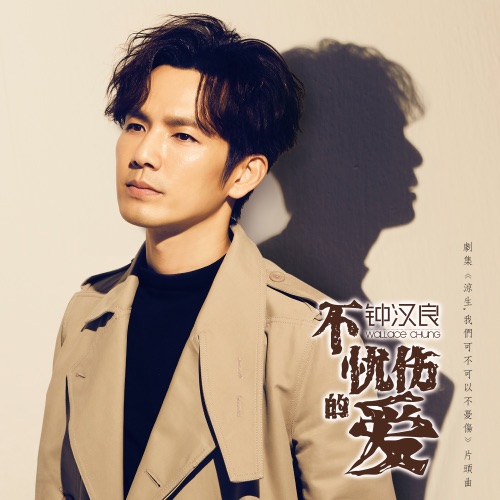 不忧伤的爱 (剧集《凉生, 我们可不可以不忧伤》片头曲) – Single – 钟汉良-hiresz.com