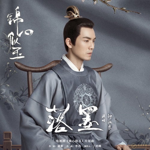 落墨 – Single – 钟汉良-hiresz.com
