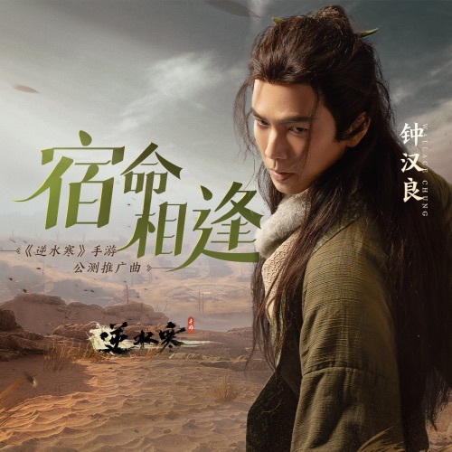 宿命相逢 – Single – 钟汉良-hiresz.com