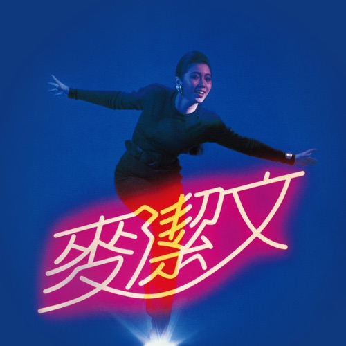 麦洁文 – 麦洁文-hiresz.com