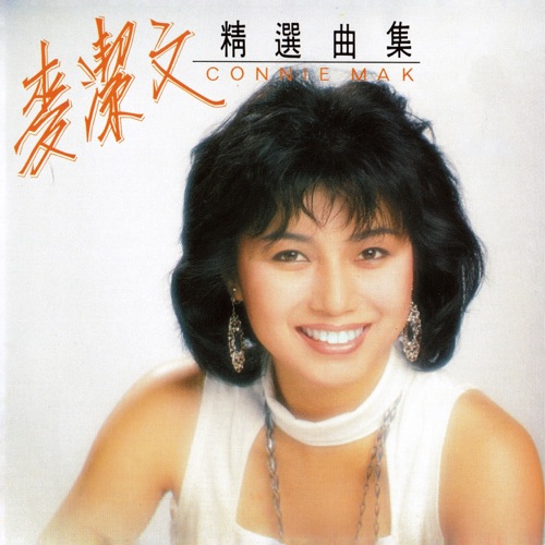 麦洁文精选曲集 – 麦洁文-hiresz.com