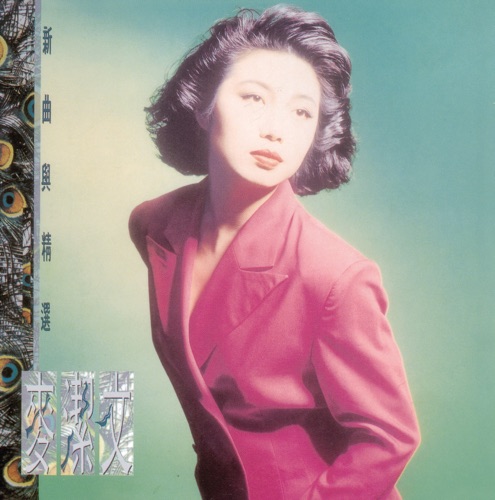 复黑王: 麦洁文 新曲与精选 – 麦洁文-hiresz.com