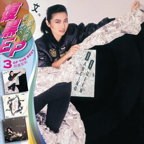 复黑3 EP: 麦洁文+邝美云 – 麦洁文 & 邝美云-hiresz.com