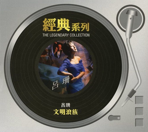 文明浪族 – 吕珊-hiresz.com