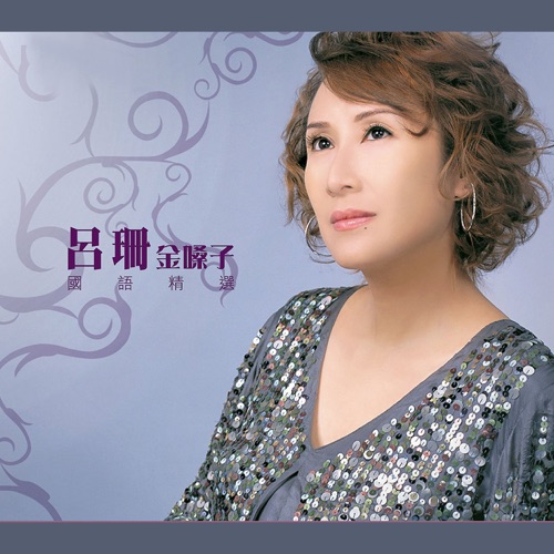 吕珊金嗓子国语精选 – 吕珊-hiresz.com