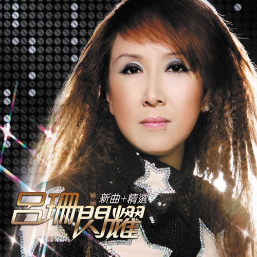吕珊闪耀新曲+精选 – 吕珊-hiresz.com