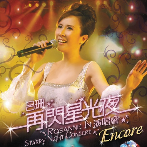 再闪星光夜演唱会 (Live) – 吕珊-hiresz.com