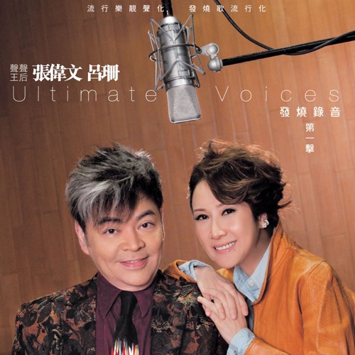 张伟文 吕珊 Ultimate Voices 发烧录音第一击 – 张伟文 & 吕珊-hiresz.com
