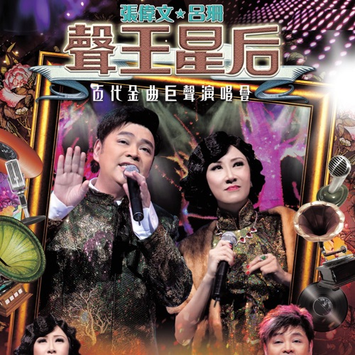 声王星后百代金曲巨声演唱会 (Live) – 张伟文 & 吕珊-hiresz.com