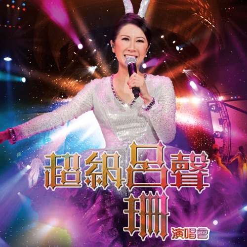 吕珊超级吕声演唱会 (Live) – 吕珊-hiresz.com
