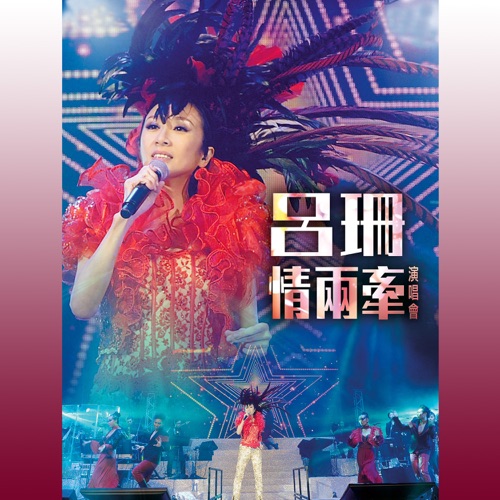 呂珊情兩牽演唱會 – 吕珊-hiresz.com