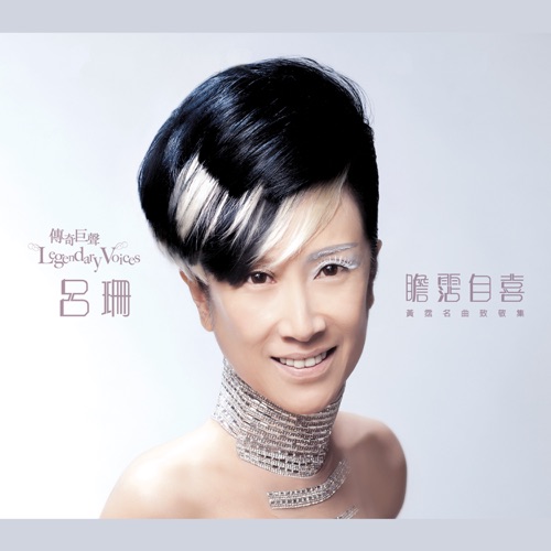 傳奇巨聲 : 瞻霑自喜 黃霑名曲致敬集 – 吕珊-hiresz.com