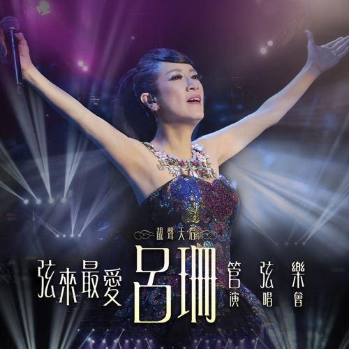 弦来最爱 吕珊 x 管弦乐 演唱会 (Live) – 吕珊-hiresz.com