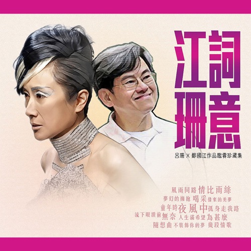 江词珊意 吕珊 x 郑国江作品监赏珍藏集 – 吕珊-hiresz.com