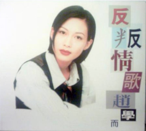 反叛情歌 – EP – 赵学而-hiresz.com