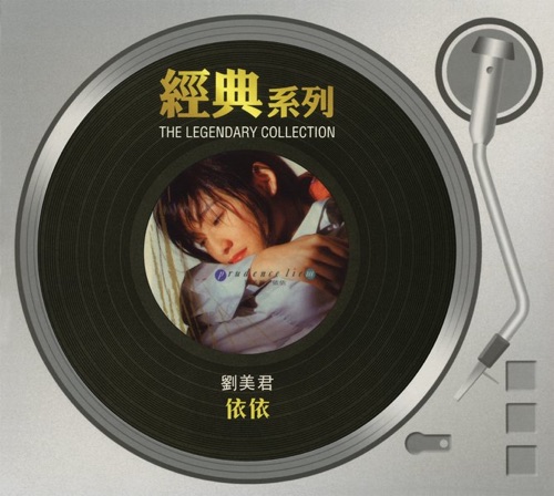 经典系列 刘美君 – 依依 – 刘美君-hiresz.com