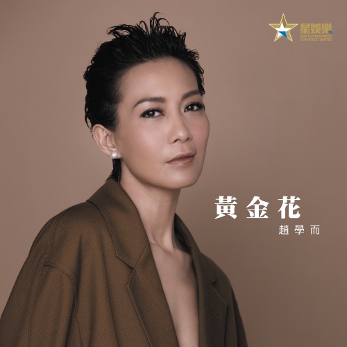 黄金花 (电影《黄金花》主题曲) – Single – 赵学而-hiresz.com