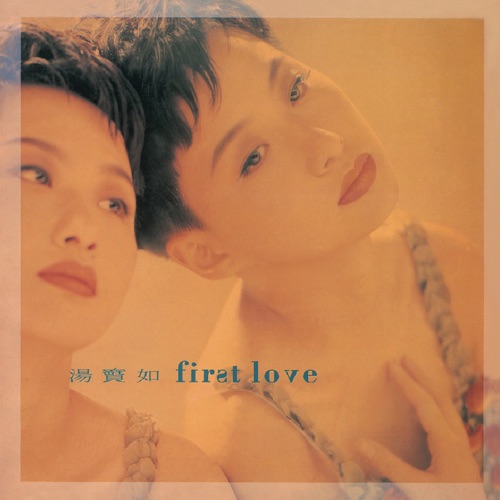 复黑王: First Love – 汤宝如-hiresz.com