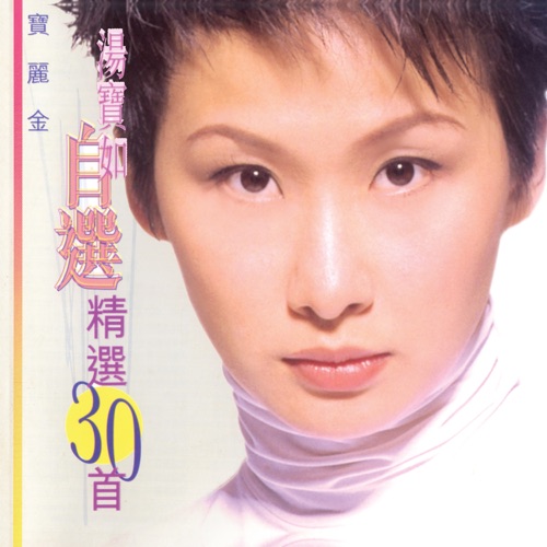 汤宝如自选精选30首 – 汤宝如-hiresz.com