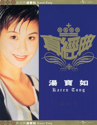 真经典: 汤宝如 – 汤宝如-hiresz.com