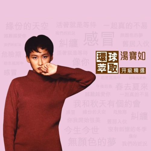 环球萃取升级精选 – 汤宝如-hiresz.com