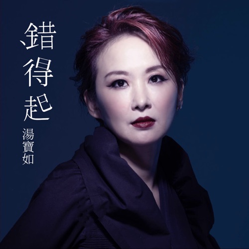 错得起 – Single – 汤宝如-hiresz.com